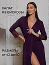 РАСПРОДАЖА Халат "Совершенство"_700/баклажановый